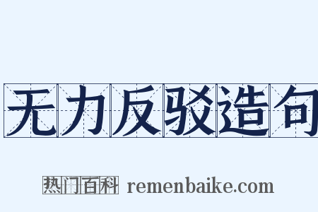 无力反驳造句是什么意思的图片